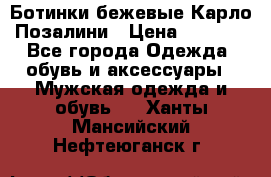 Ботинки бежевые Карло Позалини › Цена ­ 1 200 - Все города Одежда, обувь и аксессуары » Мужская одежда и обувь   . Ханты-Мансийский,Нефтеюганск г.